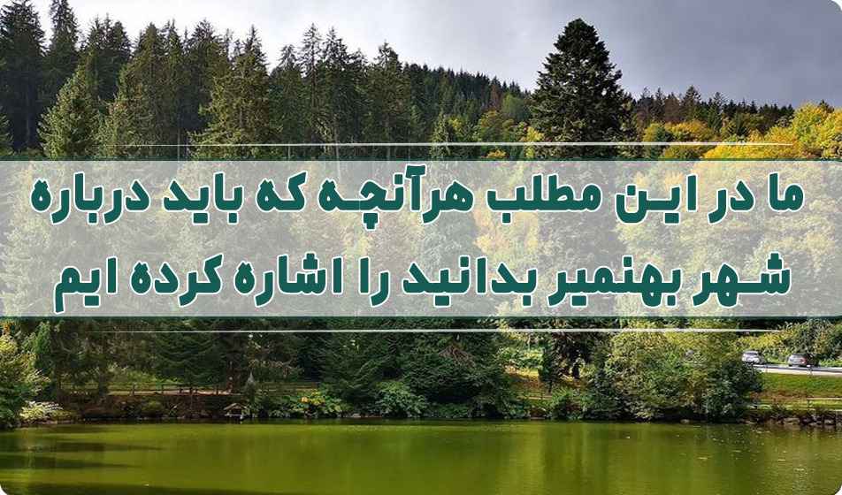 بهنمیر 48468468416384684685